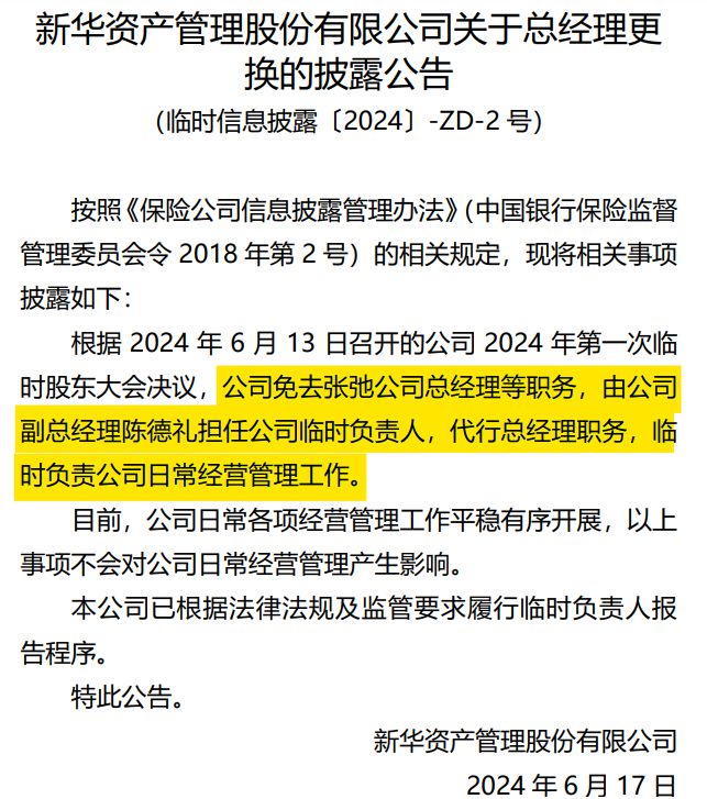 新华资管总经理与总精算师齐亮相，高管换防风波或平息