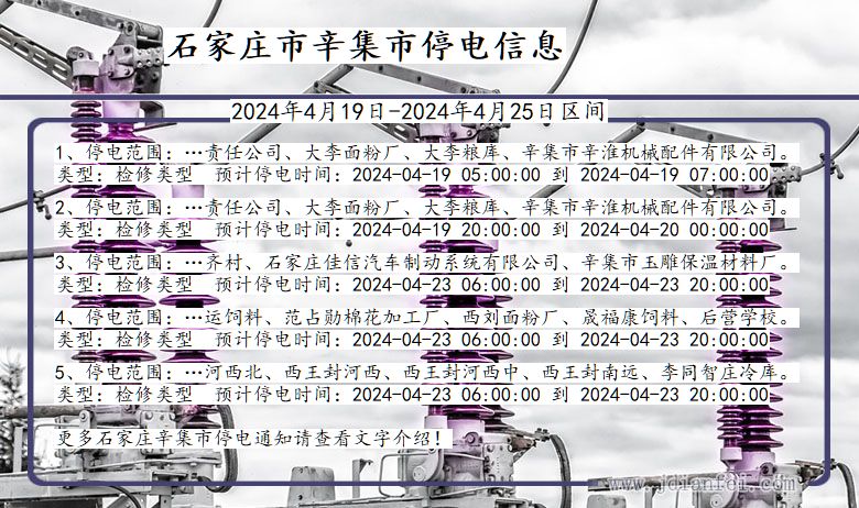 辛集最新停电通知