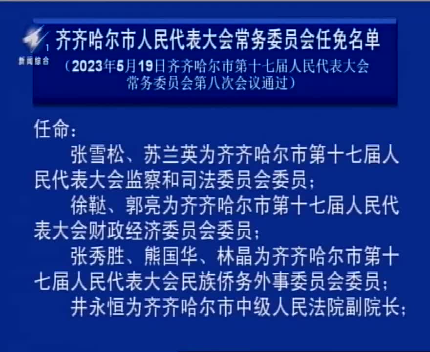 齐齐哈尔最新人事任免动态