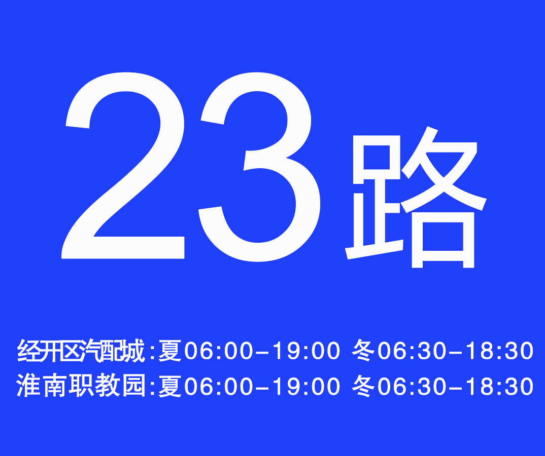 最新淮南23路公交车路线详解